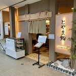 とやま鮨 - 店舗外観