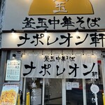 釜玉中華そば ナポレオン軒  - 