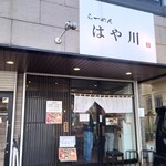 らーめんはや川 高宮本店 - 