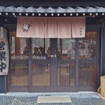 くつきそば 永昌庵 - 