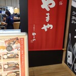 博多もつ鍋 やまや - 