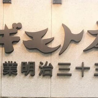スギモト 本店 - 