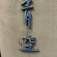 自家製粉石臼挽きうどん 青空blue 本店 - 