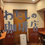 わたしの珈琲店 - 