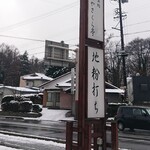 蕎麦とソースカツ丼 みのやさくら亭 - 