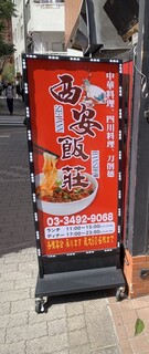 刀削麺 西安飯荘 - 