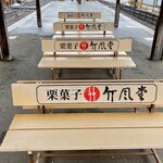 竹風堂 - 小布施駅の