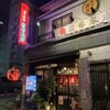 天下の焼鳥 信秀本店