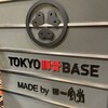 TOKYO豚骨BASE MADE by博多一風堂 品川店