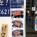 鰻の成瀬 - 店頭　松竹梅の説明