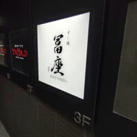 すし道 冨座 - 