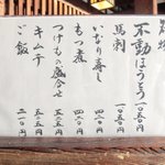 ほうとう不動 - メニュー