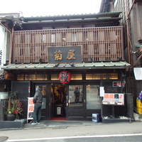 菊屋 - 正面から