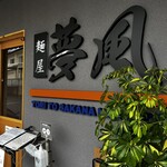 麺屋 夢風 - 