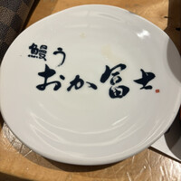 鰻う おか冨士 - 