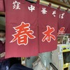春木屋 吉祥寺店