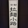 中華そば ますたに 京都駅ビル拉麺小路店