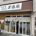 Teuchi udon marusen - 店外観
