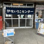 伊吹いりこセンター - 店前