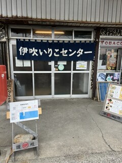 伊吹いりこセンター - 店前