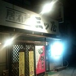 居酒屋 三ツ屋 - 外観写真: