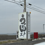 西端手打 上戸 - 海の前の看板！