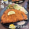 とんかつ たわら