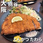 とんかつ たわら - 