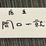 ROCK FISH - 土紋の工藤さんご夫妻の話をしたらまた今度ゆっくりとお名前を手書きで書いてくれました