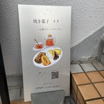 焼き菓子 toi 覚王山 - 