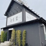 麺屋 聖 久御山店 - 外観