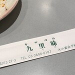 九里味 - 