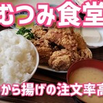 むつみ食堂 - 