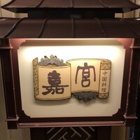 崎陽軒本店 嘉宮 - 