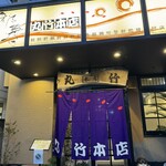 丸竹都寿司本店 - 