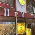 カレー専門店 クラウンエース - 