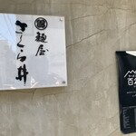 麺屋 さくら井 - 