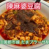 陳麻婆豆腐 たまプラーザ店