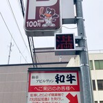 仙臺 アビルヴァン 和牛 - 提携コインパーキングあり