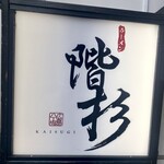 ラーメン階杉 - 