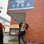 麺処 うきとみ - 