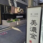 Unagi Sumiyaki Hitsumabushi Minokin - お店の外観 路地にはこのように看板がありました