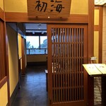 日本料理 初海 - 