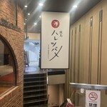 焼鳥 ハレツバメ 新宿東口店 - 