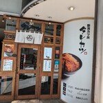 新潟カツ丼 タレカツ - 