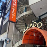 ミカド珈琲店 日本橋本店 - 