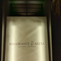 リストランテ アキタ 南青山 - 