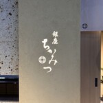 銀座 ちかみつ - 