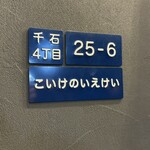 こいけのいえけい - 