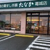 柿の葉すし本舗　たなか 葛城店